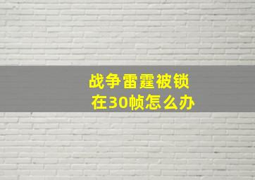 战争雷霆被锁在30帧怎么办