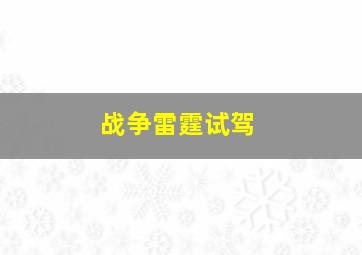 战争雷霆试驾