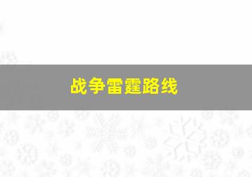 战争雷霆路线