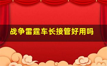 战争雷霆车长接管好用吗