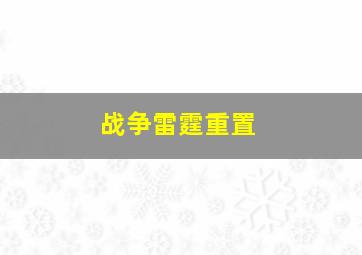 战争雷霆重置