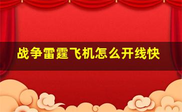 战争雷霆飞机怎么开线快