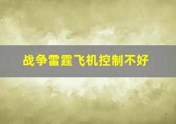 战争雷霆飞机控制不好