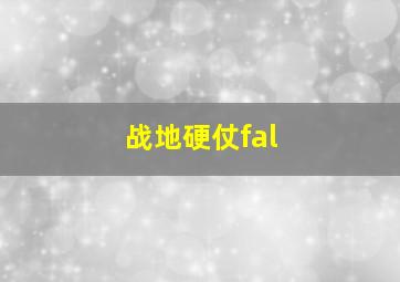 战地硬仗fal