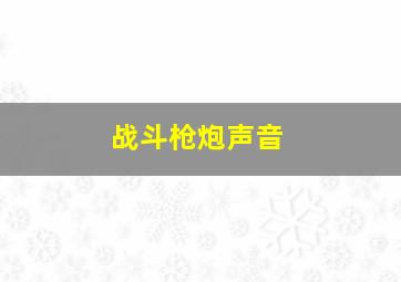 战斗枪炮声音