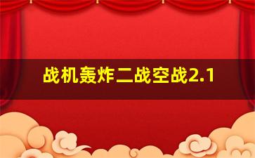 战机轰炸二战空战2.1