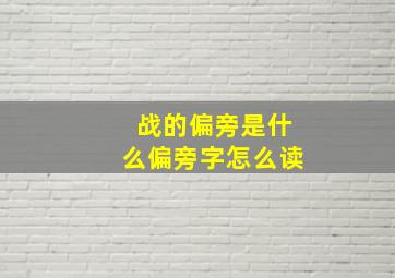 战的偏旁是什么偏旁字怎么读