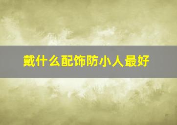 戴什么配饰防小人最好