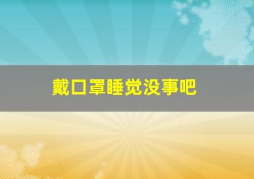 戴口罩睡觉没事吧