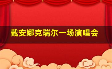 戴安娜克瑞尔一场演唱会