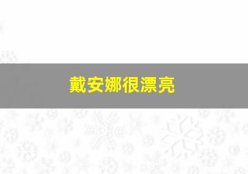 戴安娜很漂亮