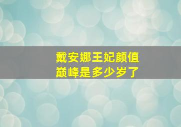 戴安娜王妃颜值巅峰是多少岁了