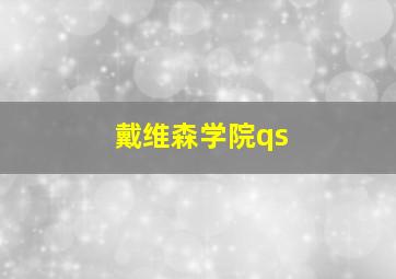 戴维森学院qs