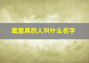 戴面具的人叫什么名字