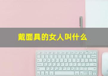 戴面具的女人叫什么