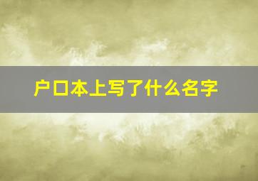 户口本上写了什么名字