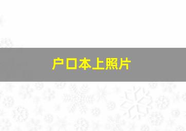 户口本上照片