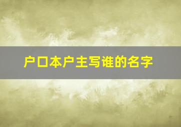 户口本户主写谁的名字