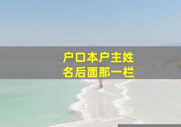 户口本户主姓名后面那一栏