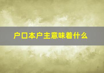 户口本户主意味着什么