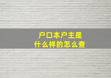 户口本户主是什么样的怎么查