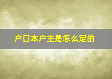 户口本户主是怎么定的