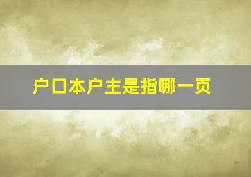 户口本户主是指哪一页