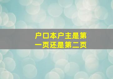 户口本户主是第一页还是第二页