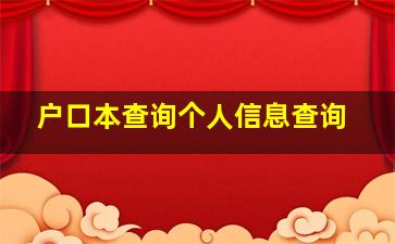 户口本查询个人信息查询