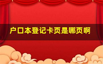 户口本登记卡页是哪页啊