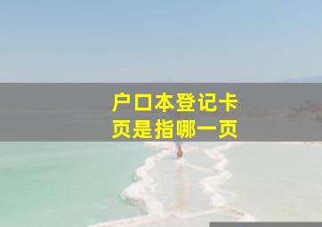 户口本登记卡页是指哪一页