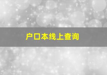 户口本线上查询