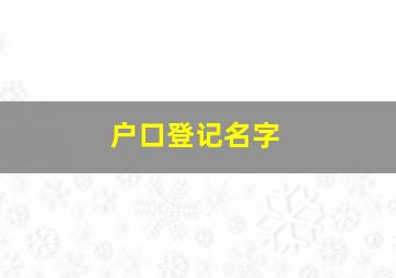 户口登记名字