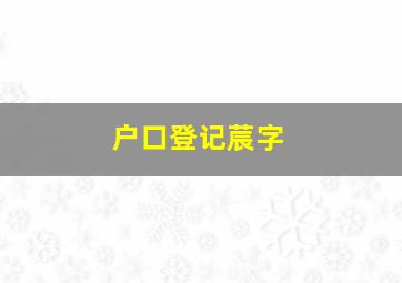 户口登记莀字