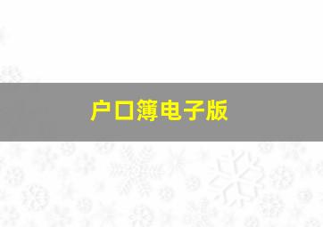 户口簿电子版