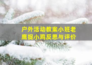 户外活动教案小班老鹰捉小鸡反思与评价