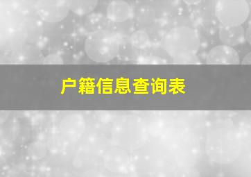 户籍信息查询表