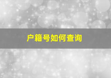 户籍号如何查询