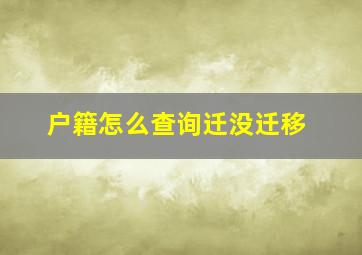 户籍怎么查询迁没迁移