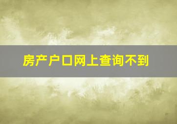 房产户口网上查询不到