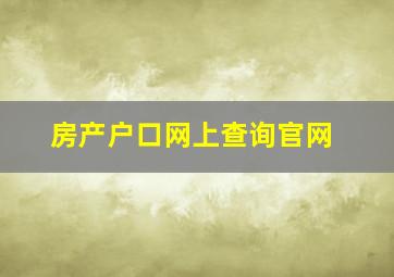 房产户口网上查询官网