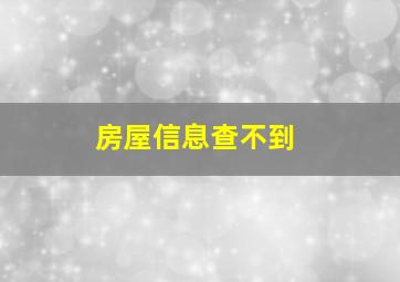 房屋信息查不到