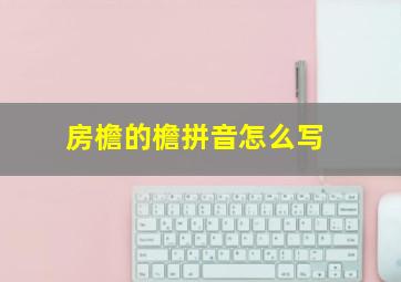 房檐的檐拼音怎么写