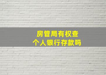 房管局有权查个人银行存款吗