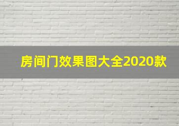 房间门效果图大全2020款