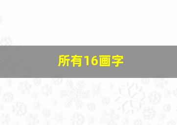 所有16画字