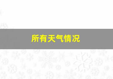 所有天气情况