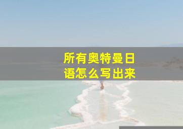 所有奥特曼日语怎么写出来