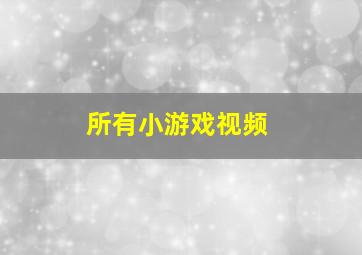 所有小游戏视频