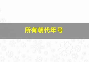 所有朝代年号